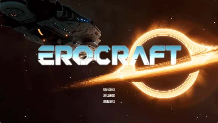 欲界工坊 Erocraft 高压版游戏封面