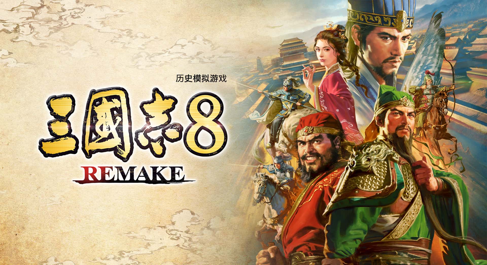三国志8 威力加强重制版 ROMANCE OF THE THREE KINGDOMS 8 REMAKE封面