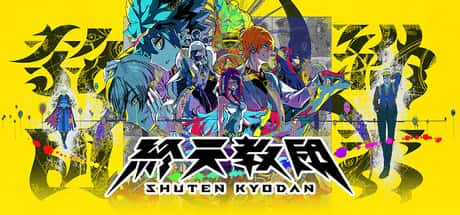 终天教团 SHUTEN ORDER 中文版游戏封面