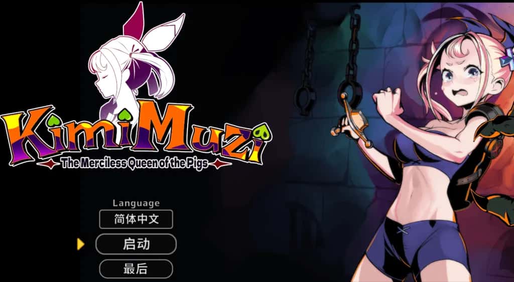 PC/SLG 你是冷酷无情的猪女王 KimiMuzi 646M全息投影